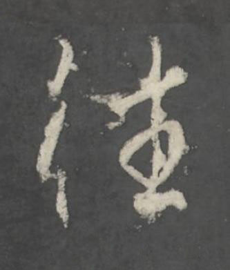 往行书书法写法高清图片