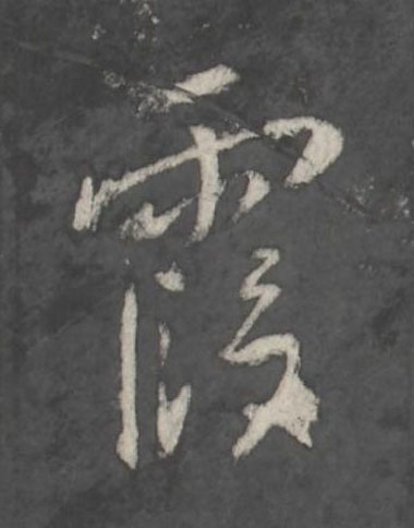 霞行书书法写法高清图片