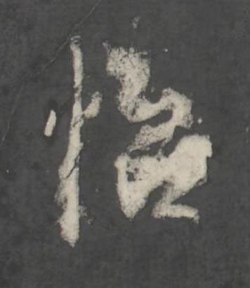 怡行书书法写法高清图片