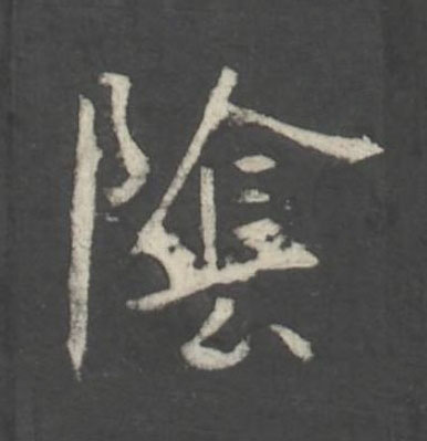 隂行书书法写法高清图片