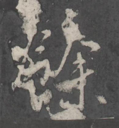 餘行书书法写法高清图片
