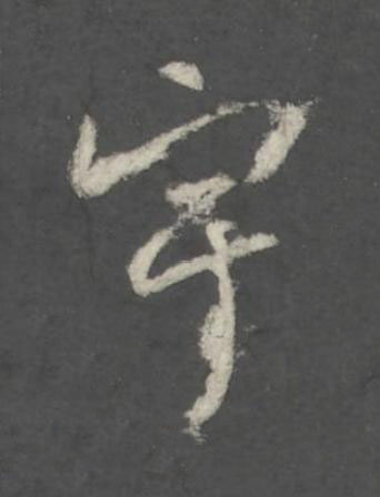 宇行书书法写法高清图片
