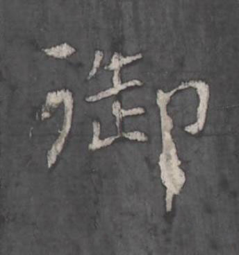 御行书书法写法高清图片