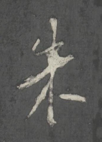 朱行书书法写法高清图片