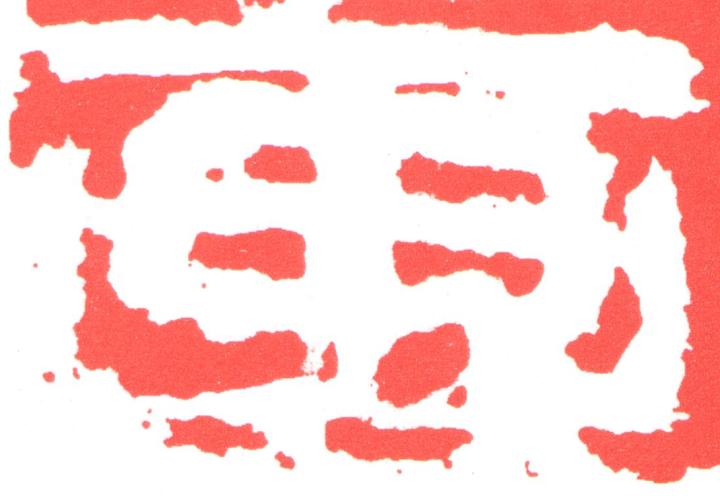 画篆刻书法写法高清图片