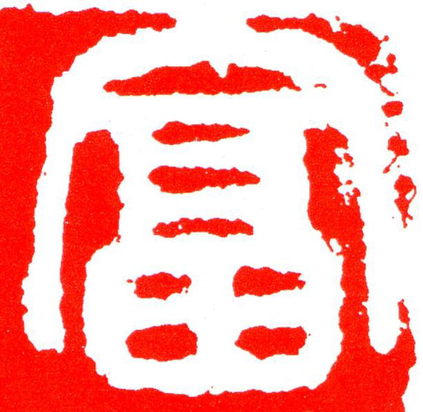 富篆刻书法写法高清图片