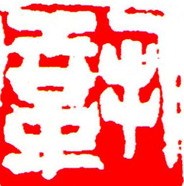 鞏篆刻书法写法高清图片