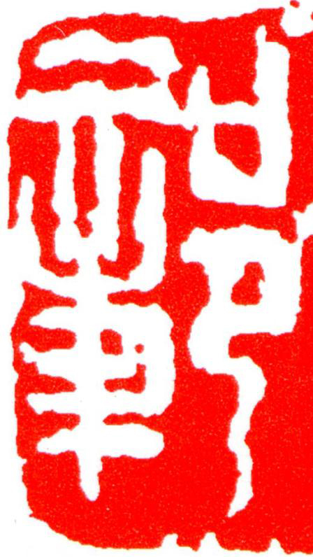 鄣篆刻书法写法高清图片