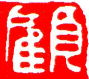 顧篆刻书法写法高清图片