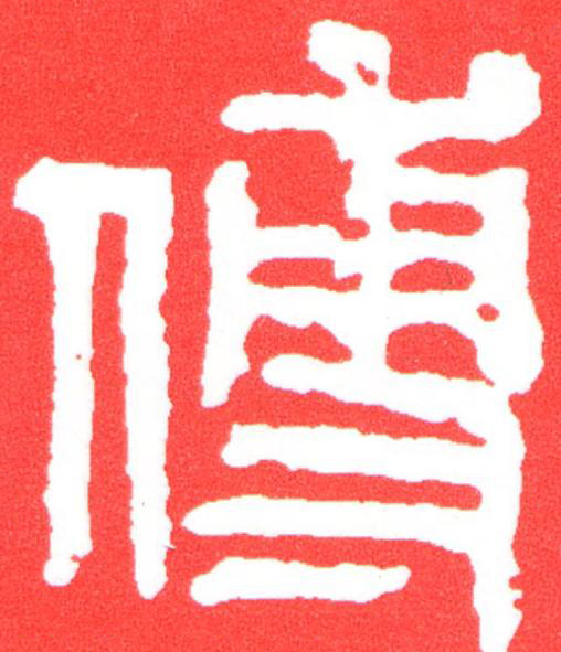 傅篆刻书法写法高清图片