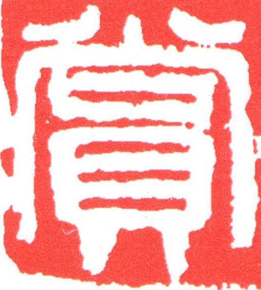 賞篆刻书法写法高清图片