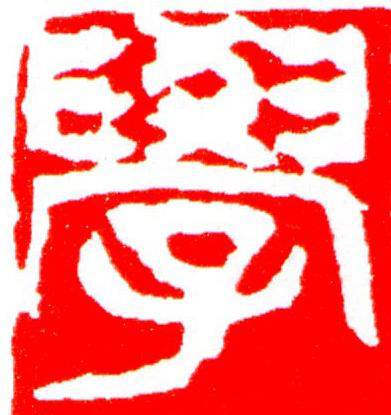 學篆刻书法写法高清图片