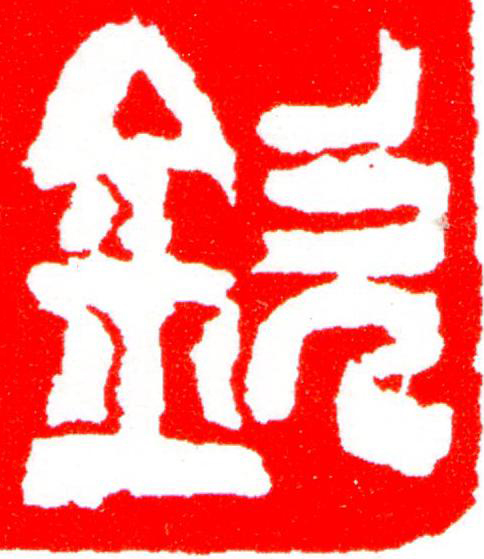 欽篆刻书法写法高清图片