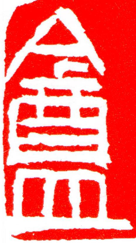 盦篆刻书法写法高清图片