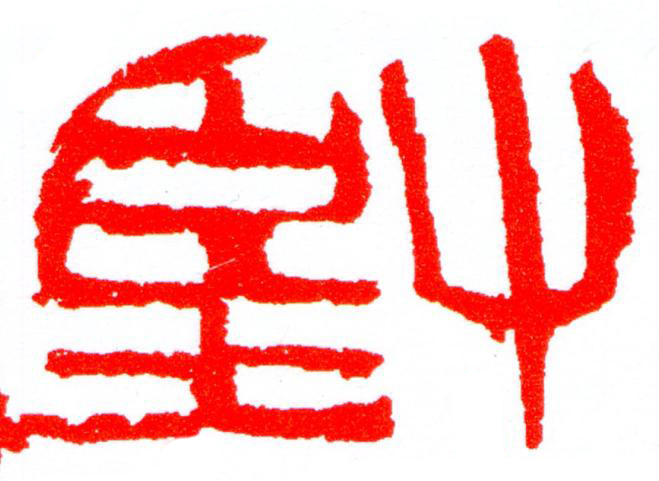 堅篆刻书法写法高清图片