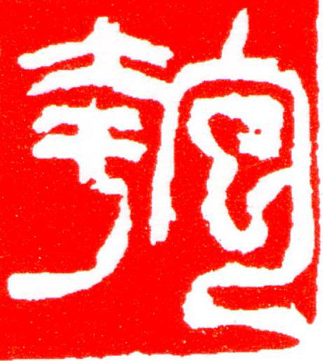 匏篆刻书法写法高清图片