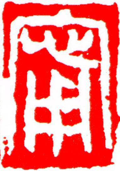 甯篆刻书法写法高清图片