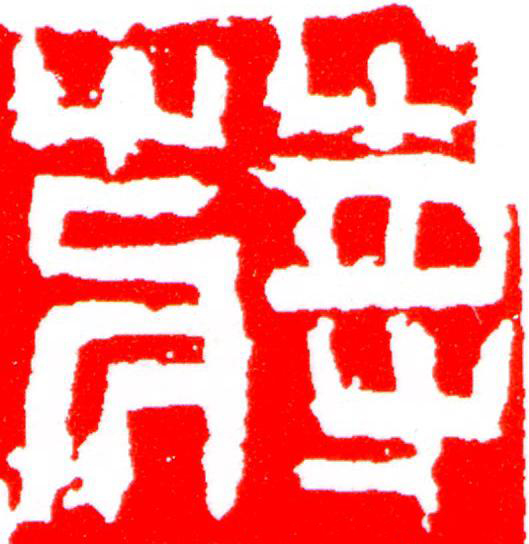 蔣篆刻书法写法高清图片