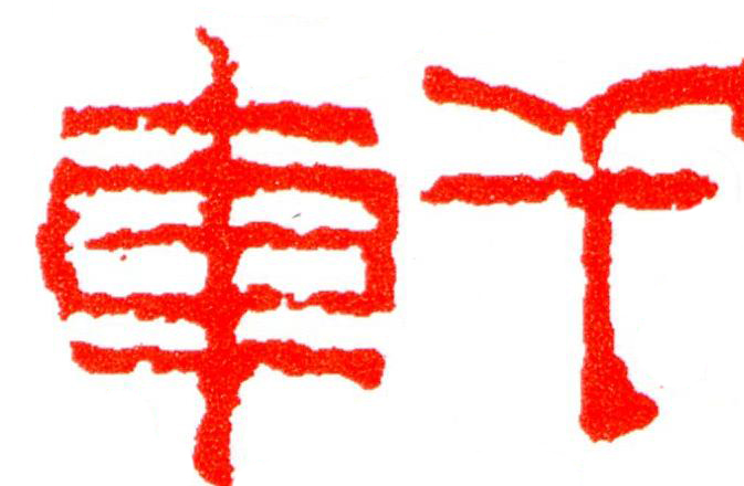 軒篆刻书法写法高清图片