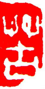 苦篆刻书法写法高清图片