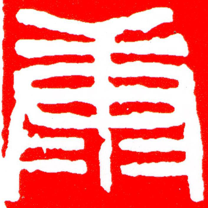 康篆刻书法写法高清图片