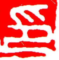 印篆刻书法写法高清图片