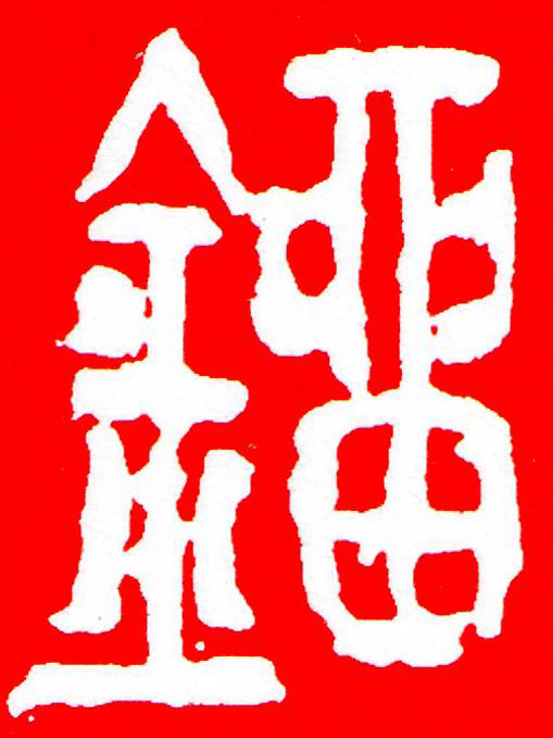 鎦篆刻书法写法高清图片