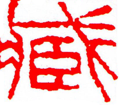 藏篆刻书法写法高清图片