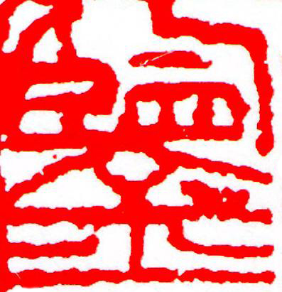 鑒篆刻书法写法高清图片