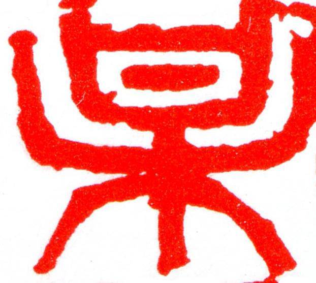 梅篆刻书法写法高清图片