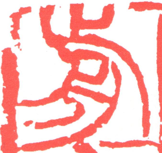 歬篆刻书法写法高清图片