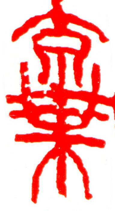 棄篆刻书法写法高清图片