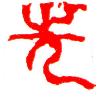 先篆刻书法写法高清图片