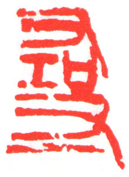 尋篆刻书法写法高清图片