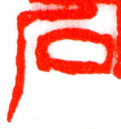 石篆刻书法写法高清图片