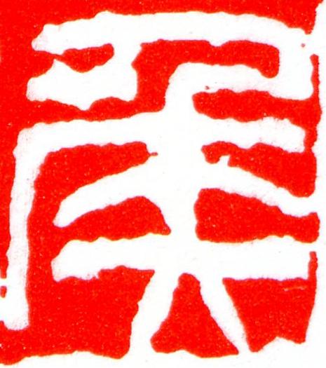 侯篆刻书法写法高清图片