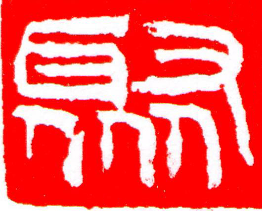 聚篆刻书法写法高清图片