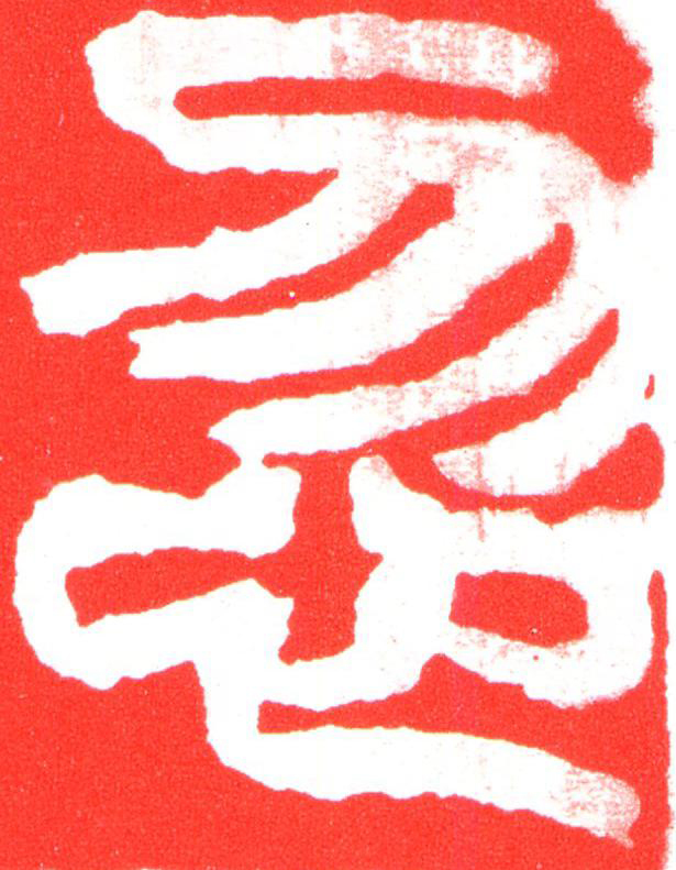忽篆刻书法写法高清图片