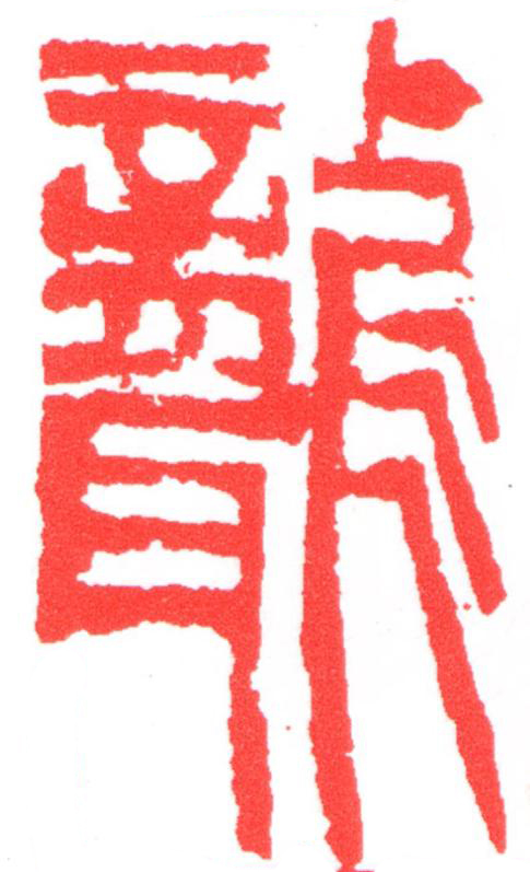 聾篆刻书法写法高清图片