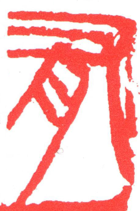 有篆刻书法写法高清图片