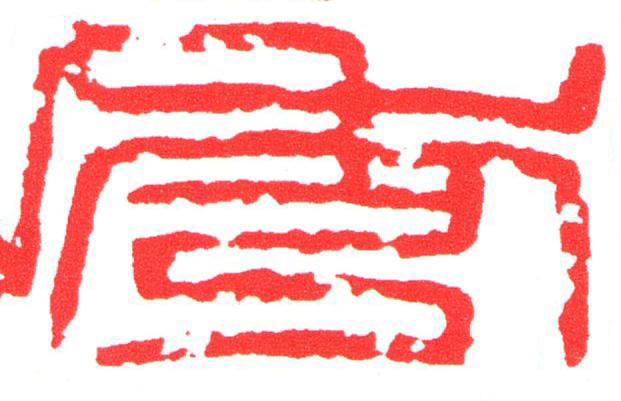 秀篆刻书法写法高清图片