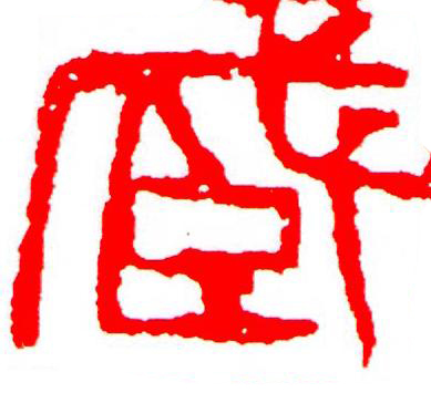 藏篆刻书法写法高清图片
