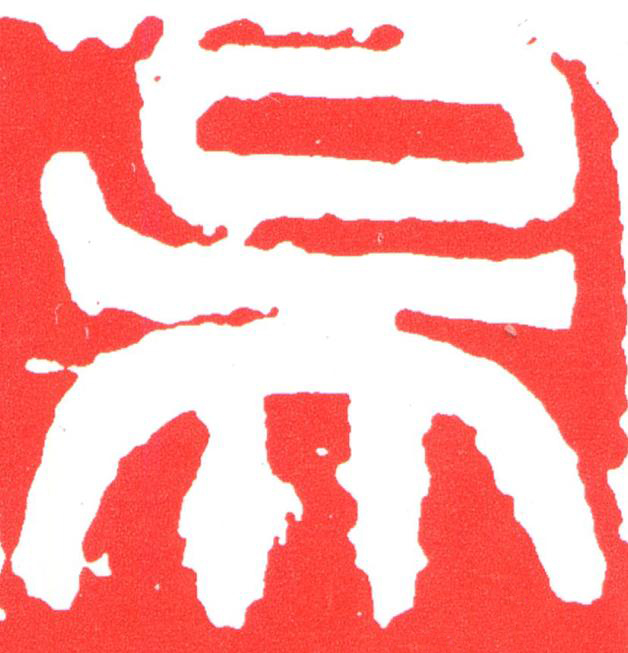 吳篆刻书法写法高清图片
