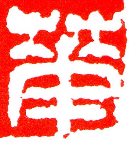 華篆刻书法写法高清图片
