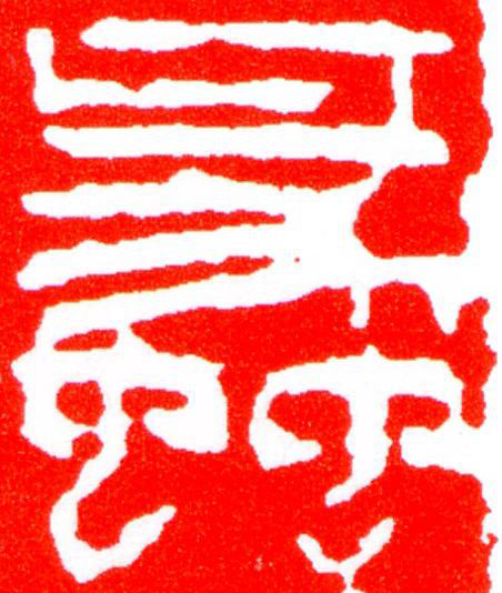 蠡篆刻书法写法高清图片