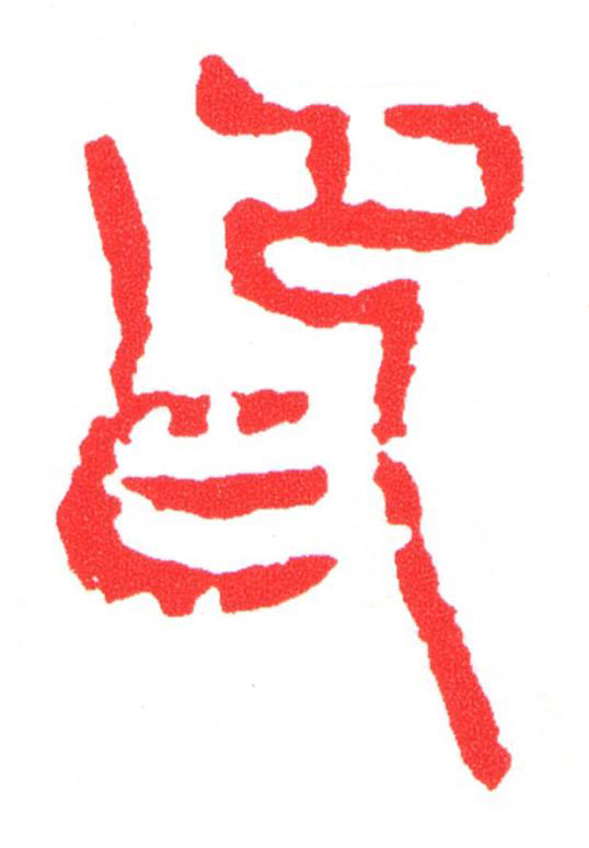 印篆刻书法写法高清图片