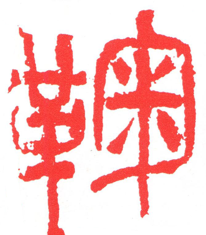 鞠篆刻书法写法高清图片