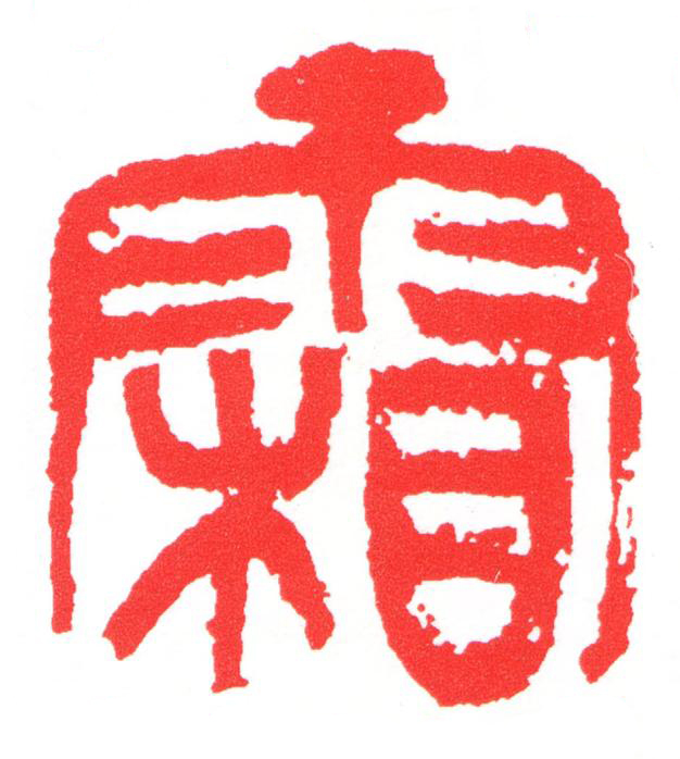 霜篆刻书法写法高清图片