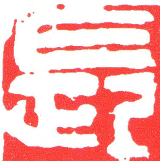 長篆刻书法写法高清图片