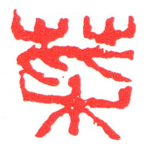 菜篆刻书法写法高清图片